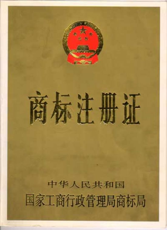 點(diǎn)擊查看詳細(xì)信息<br>標(biāo)題：商標(biāo)注冊(cè)證 閱讀次數(shù)：4201