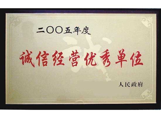 點(diǎn)擊查看詳細(xì)信息<br>標(biāo)題：誠(chéng)信經(jīng)營(yíng)單位 閱讀次數(shù)：5018